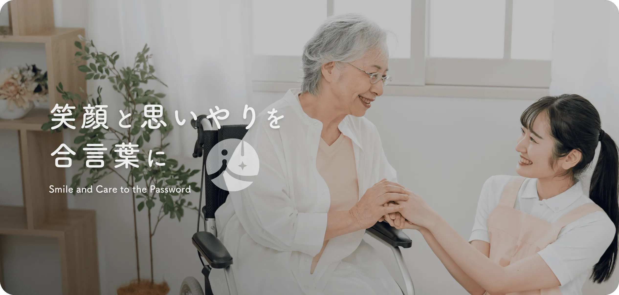 笑顔と思いやりを合言葉に
